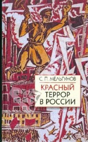 Сергей Мельгунов. Красный террор в Росси