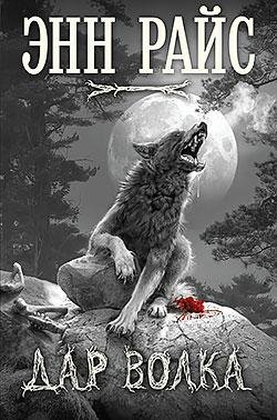 Дар-Волка-(Две книги)fb2