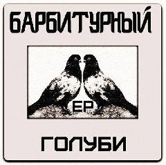 Барбитурный.Голуби