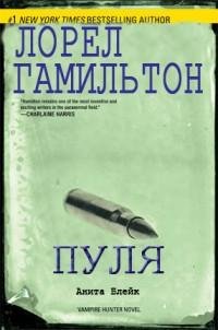Гамильтон 19 Пуля