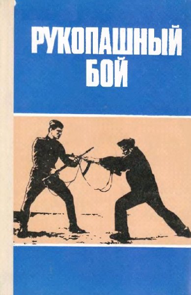 Рукопашный Бой