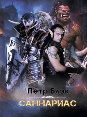 Петр Блэк Саннариас