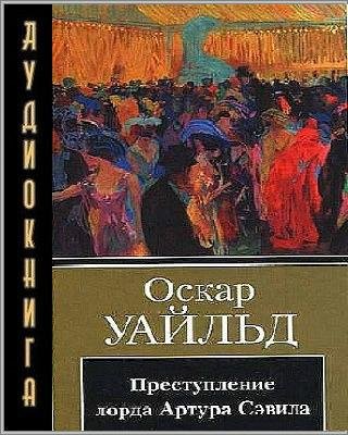Оскар Уайльд -Преступление лорда Артура Сэвила