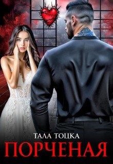 Тоцка Тала Порченая (2026)