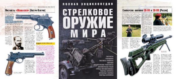 Стрелковое оружие мира. Полная энциклопедия