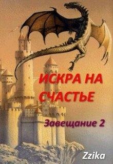 Искра на Счастье.Искрящая 2