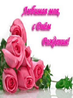 Любимая Моя с Днём Рождения