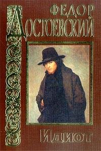 Ф.М.Достоевский Идиот часть2