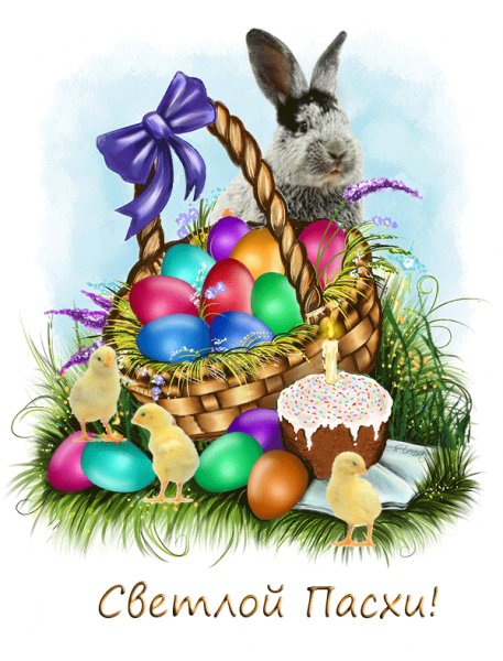 Светлой Пасхи