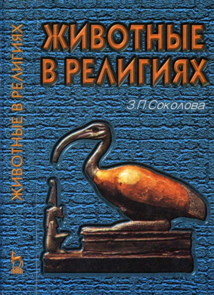 Соколова Зоя. Животные в религиях
