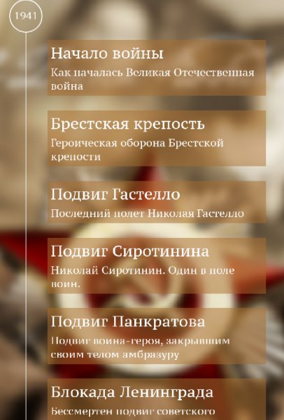 Истории Войны 1.2