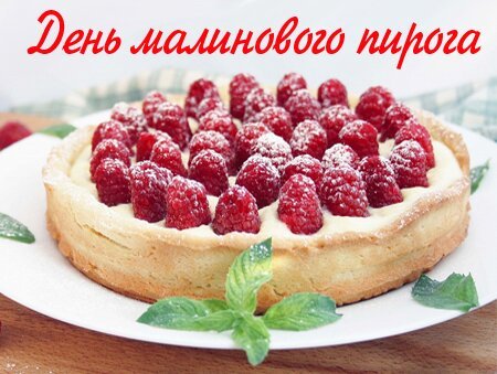 Открытка день малонового пирога