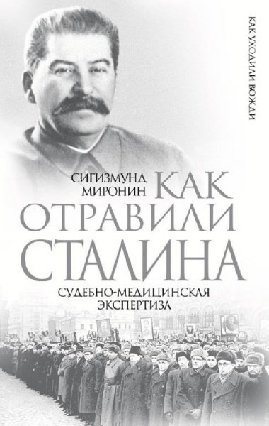 КАК ОТРАВИЛИ СТАЛИНА