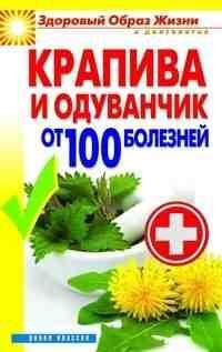 Крапива и одуванчик от 100 болезней