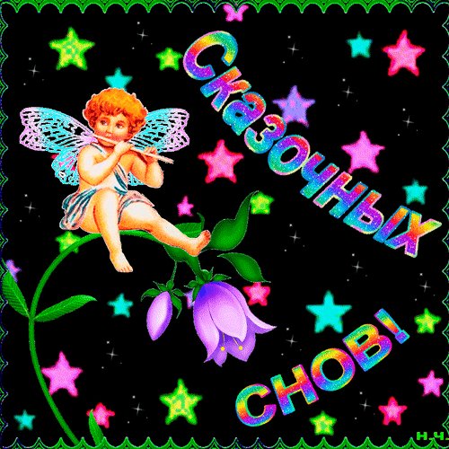 сказочных снов!
