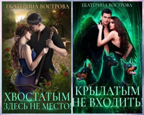 Вострова Екатерина. Хвост и крылья (2 книги)
