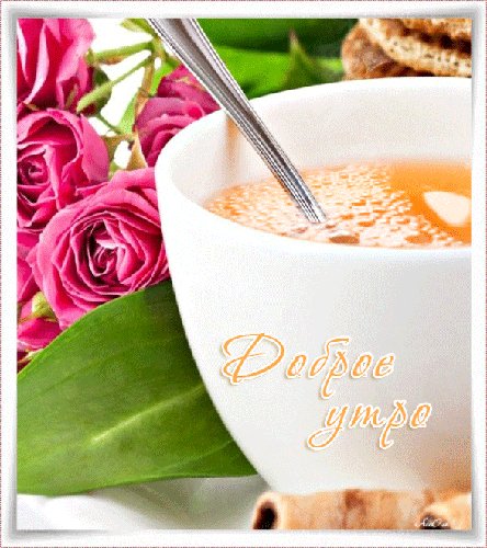 Доброе утро!