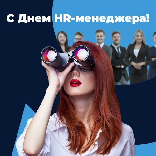Открытка с днем нr менеджера