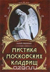 Рябинин Ю. МИСТИКА МОСКОВСКИХ КЛАДБИЩ