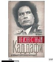 А.Егоров-Неизвестный Каддафи: братский во