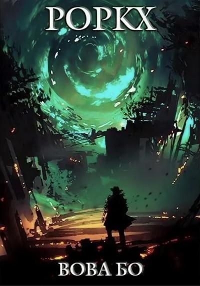 Bo Vova.-.Rorkh.Kniga-1.(AWB)