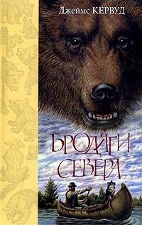 Кервуд - Бродяги Севера