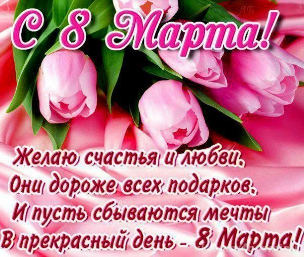 С 8 Марта!