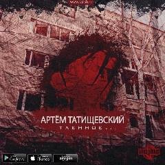 Артем Татищевский. Тленное...