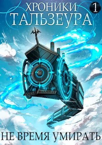 Джон Голд Хроники Континента-1