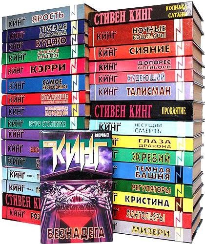 Стивен Кинг