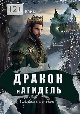 Райс Ольга Дракон и Агидель. Волшебная зимняя сказка (2024)