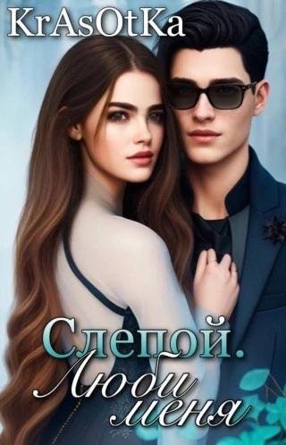 Слепой. Люби меня. KrAsOtKa