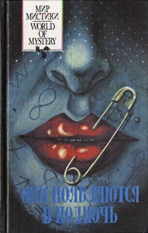 Лейбер Фриц, Блох Роберт, Хорлер Сидней, Матесон Ричард, ...