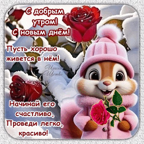 Анимированная открытка с добрым утром (1)