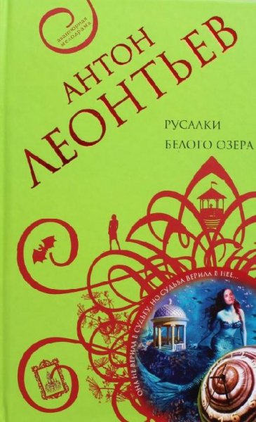 Русалки Белого Озера