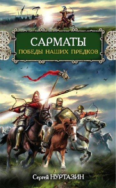 Нуртазин. Сарматы. Победы наших предков