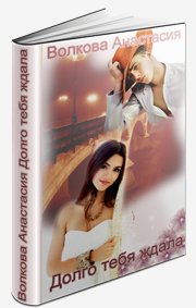 Долго тебя ждала