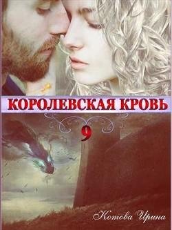 Королевская кровь 9