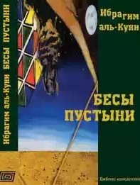 Ибрагим Аль-Куни - Бесы пустыни