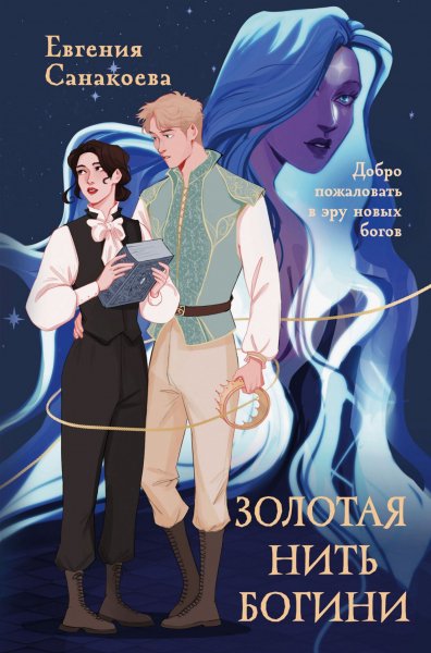 Санакоева Евгения. Нити Дочерей Ночи 2. Золотая нить богини