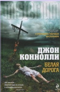 Джон Коннолли - Белая дорога