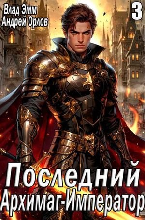 Влад Эмм, Андрей Орлов Последний Архимаг-Император. Том 3