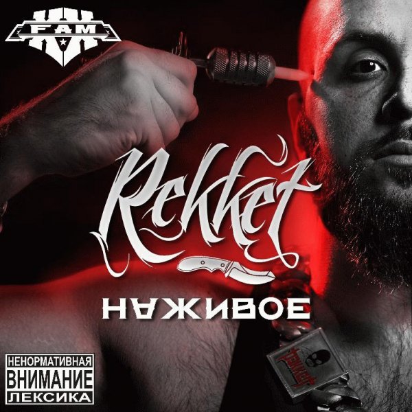 Рэккет. Наживое