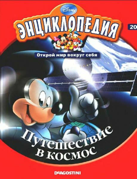 Disney - Том 20. Путешествие в космос