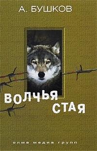 волчья стая. А.Бушков
