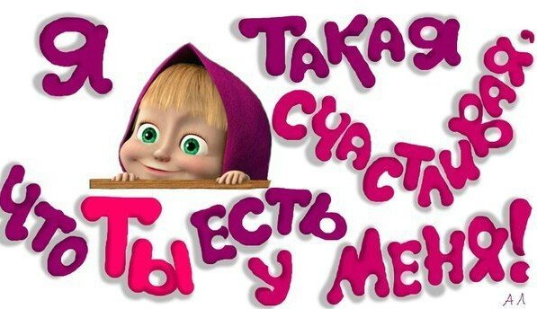 Маша и медведь