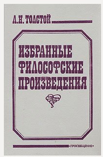 Толстой Лев. Религия и нравственность -