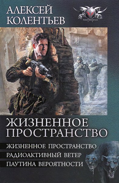 Колентьев. Жизненное пространство
