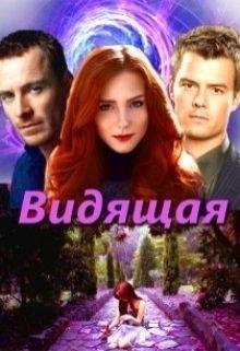 Овсянникова Ирина Видящая (СИ) (2017)