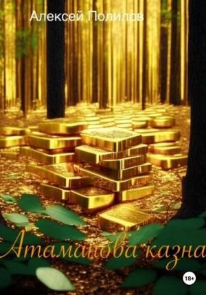 Полилов Алексей Атаманова казна (2023)